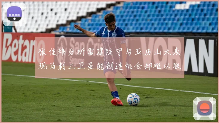 张佳玮分析雷霆防守与亚历山大表现马刺三卫虽能创造机会却难以联动全队