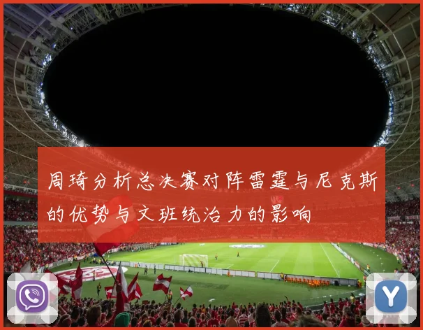 周琦分析总决赛对阵雷霆与尼克斯的优势与文班统治力的影响