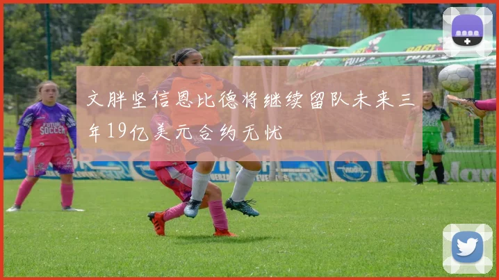 文胖坚信恩比德将继续留队未来三年19亿美元合约无忧